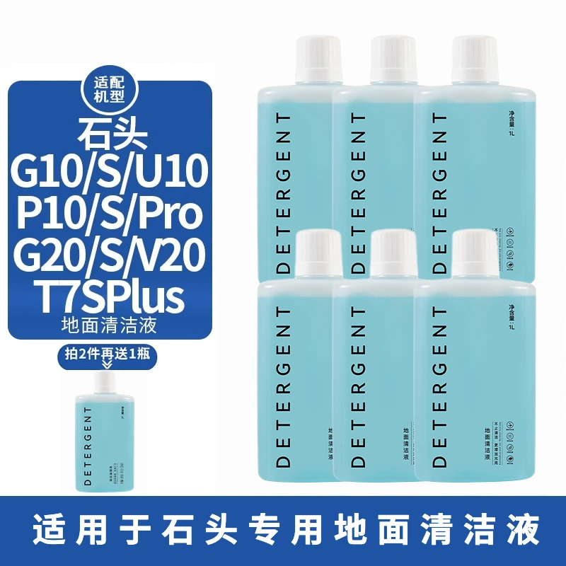 配石头扫地机器人G10S地面清洁液G20S P10SPRO清洗剂T7S V20专用