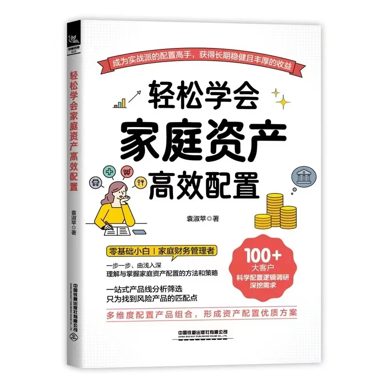 轻松学会家庭资产配置9787113308872中国铁道袁淑苹|