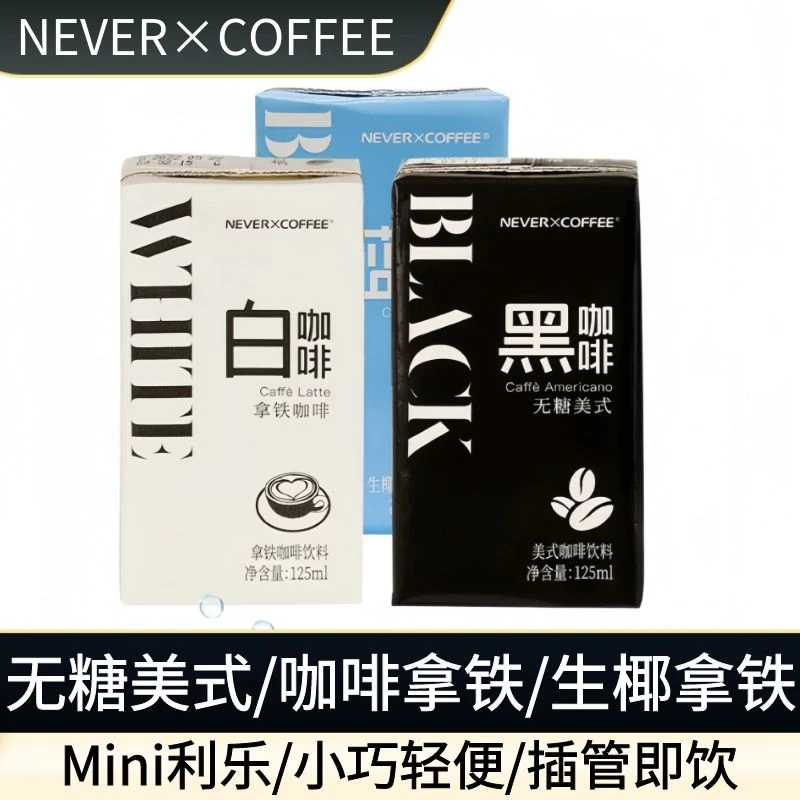 【12瓶】NeverCoffee即饮咖啡饮料多口味生椰拿铁美式黑咖啡125ml*