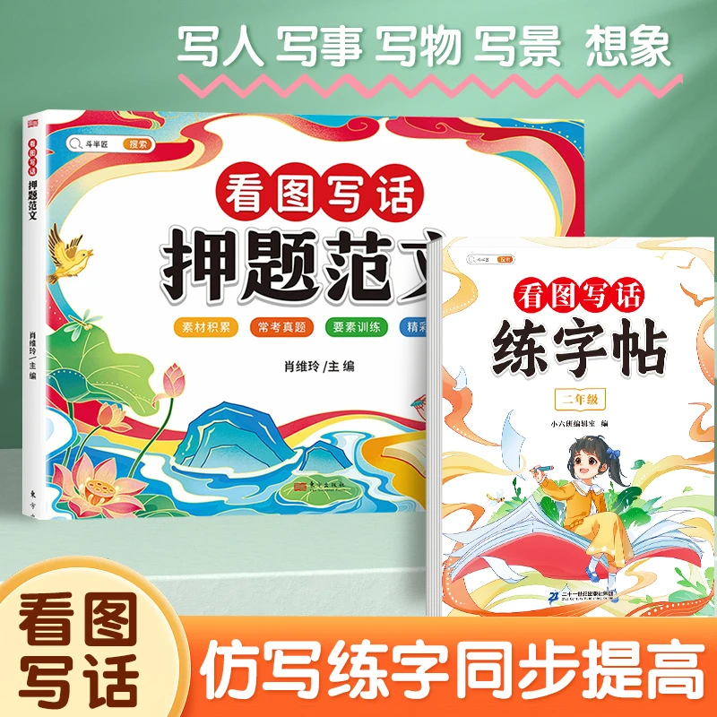 斗半匠小学生一二年级看图写话规范练字帖素材积累写作启蒙