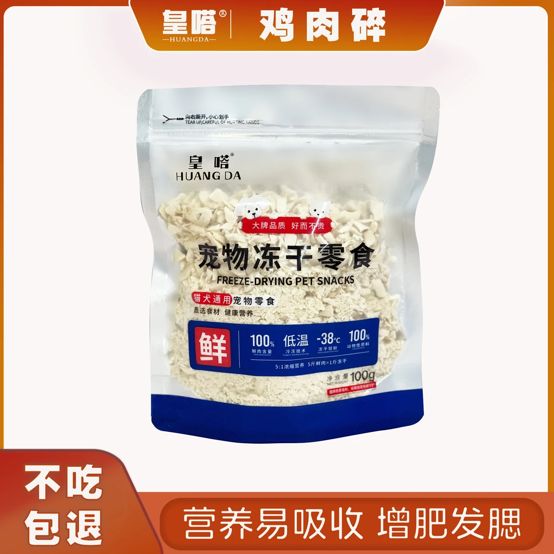 皇嗒优质冻干碎猫狗爱吃训练通用拌粮营养拌饭易吸收健康拌粮伴侣