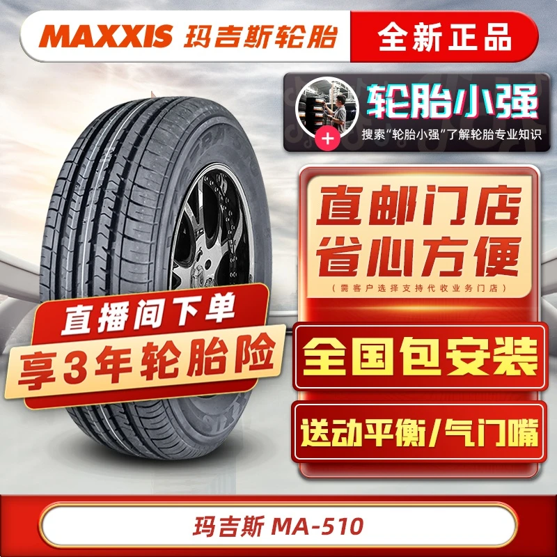 215/55R16 93H MA510 玛吉斯汽车轮胎 适配迈腾标志308S 16寸