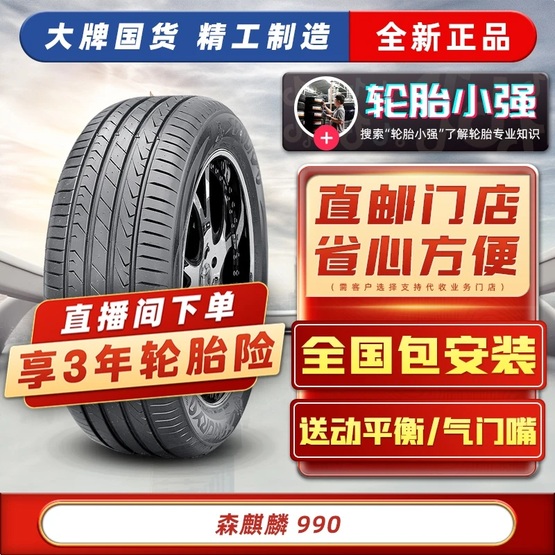 215/60R16 990花纹 99V 森麒麟轮胎 适配本田XRV帕萨特迈腾 16寸