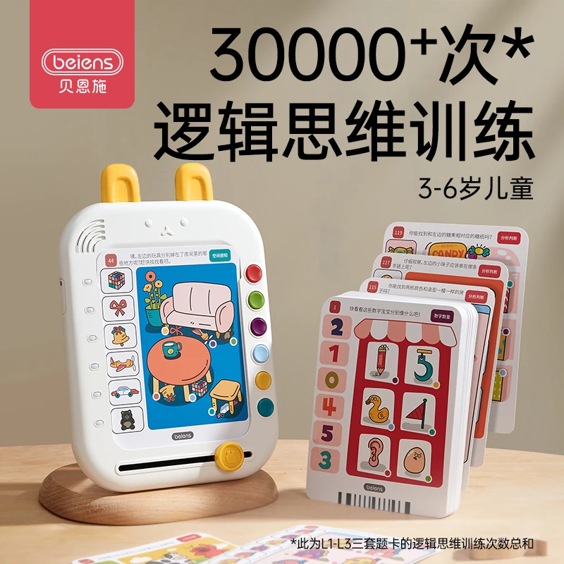 贝恩施儿童智能逻辑思维机早教学习机训练幼儿学习