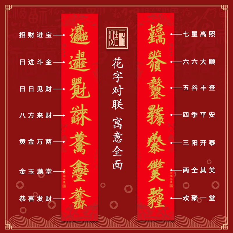 吉祥组合字花字对联春联祝福结婚乔迁升学开业均适用美好寓意0