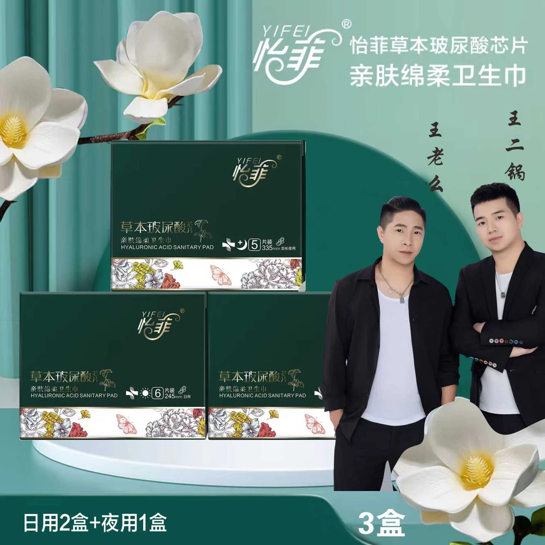 【王老幺专属】怡菲卫生巾草本玻尿酸芯片亲肤棉柔日夜用护垫组合装