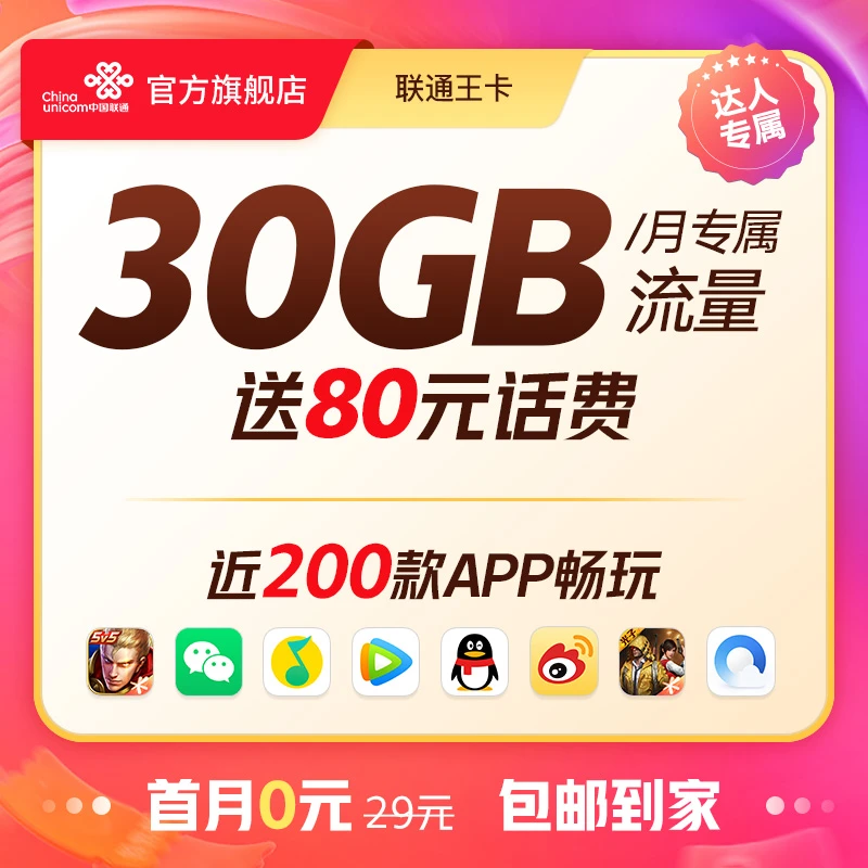 【达人星图】UNICOM/联通王卡送80元话费电话卡/手机卡全国