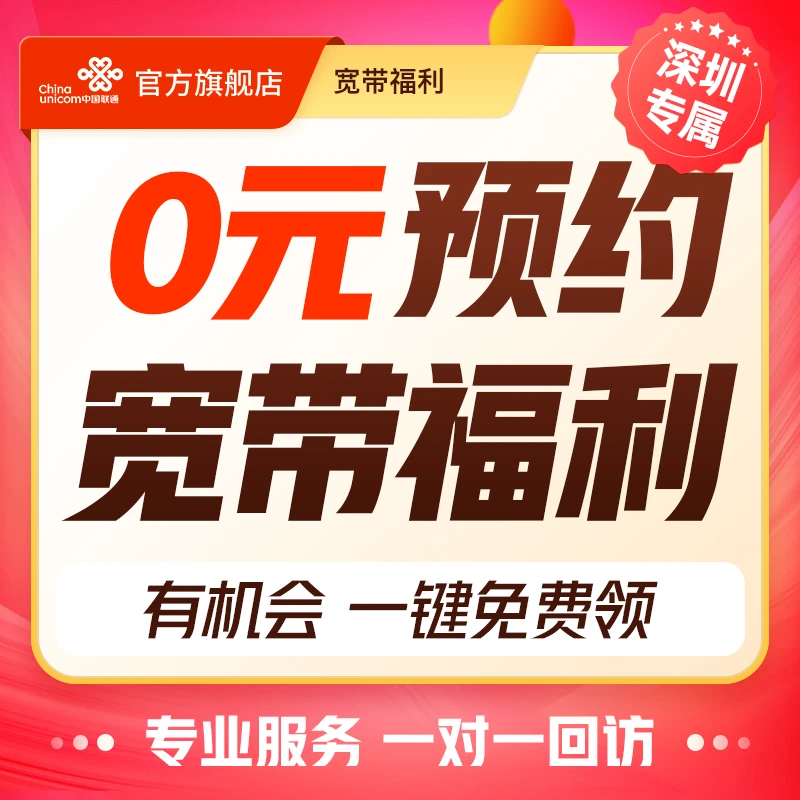UNICOM/联通【营业福利】全家共享宽带新装预约T