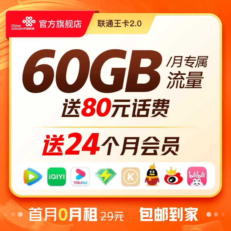 【自营直播专享】联通王卡2.0首年送720GB全国流量/电话卡/联通卡
