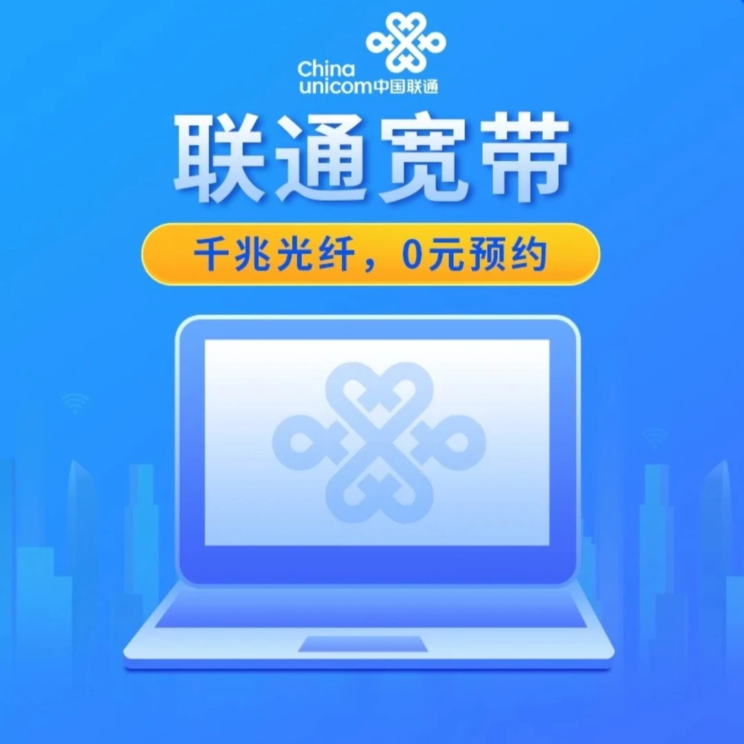 UNICOM/联通【测室宽带】【全国宽带预约】 宽带线上办理快速上门安装