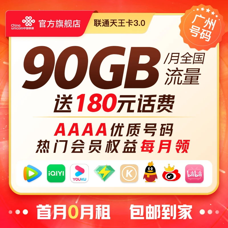 【广州号码选号福利】联通天王卡3.0/联通卡/号卡/靓号AAAA号码