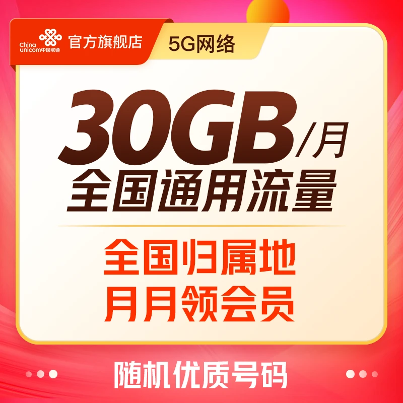 UNICOM/联通【营业福利】5G王卡30G大流量-会员流量卡电话卡Y