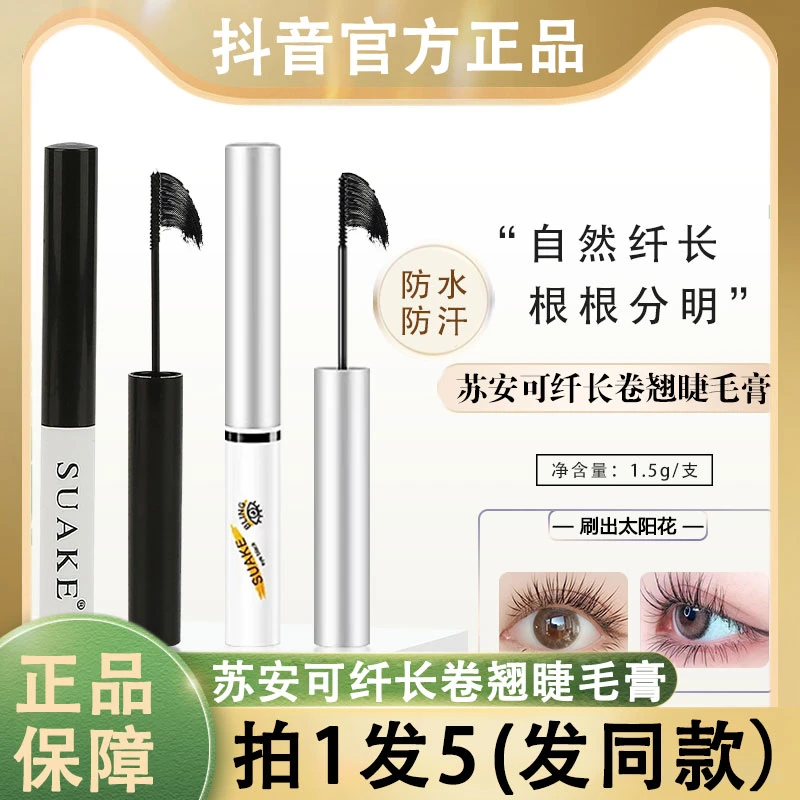 suake苏安可睫毛膏防水纤长卷翘不晕染眉笔眼线笔女学生官方正品
