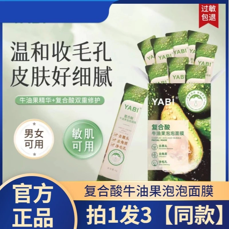 yabi复合酸牛油果积雪草泡泡面膜去黑头收缩毛孔粉刺深层清洁正品