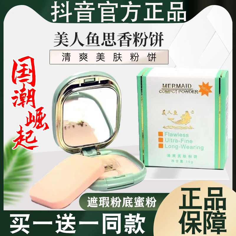 老牌国货官方正品美人鱼粉饼思香思乡定妆控油干湿两用官网正品牌
