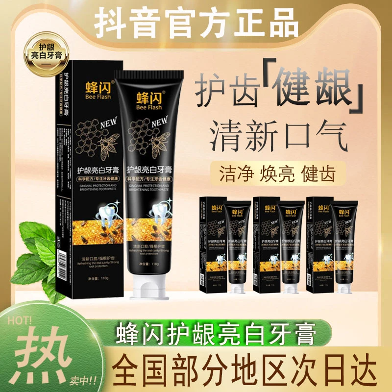 蜂闪护龈亮白牙膏粉毒蜂蜂毒峰毒蜂胶亮白牙齿官方正品牌beeflash
