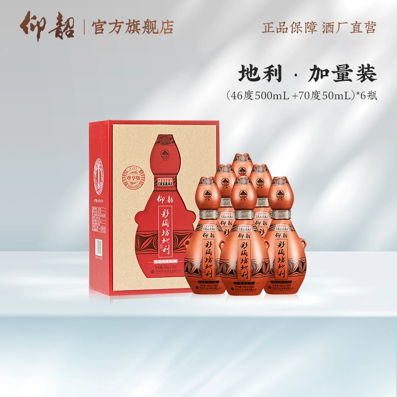 仰韶彩陶坊【地利Plus】整箱6瓶加量版纯粮食白酒46°+70°（500+50）ml