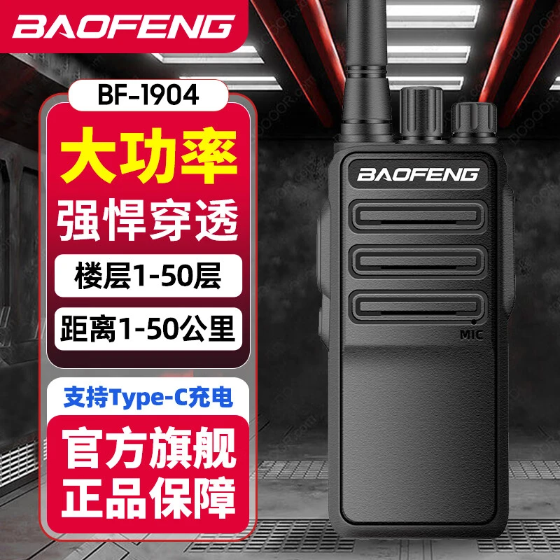 宝锋BF-1904 对讲机 远距离专业商用民用商业酒店大功率户外手持