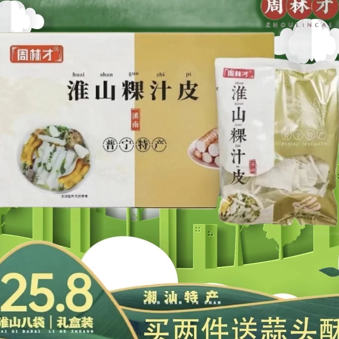 周林才淮山粿汁皮 一件8包2件送蒜头酥 早餐宵夜