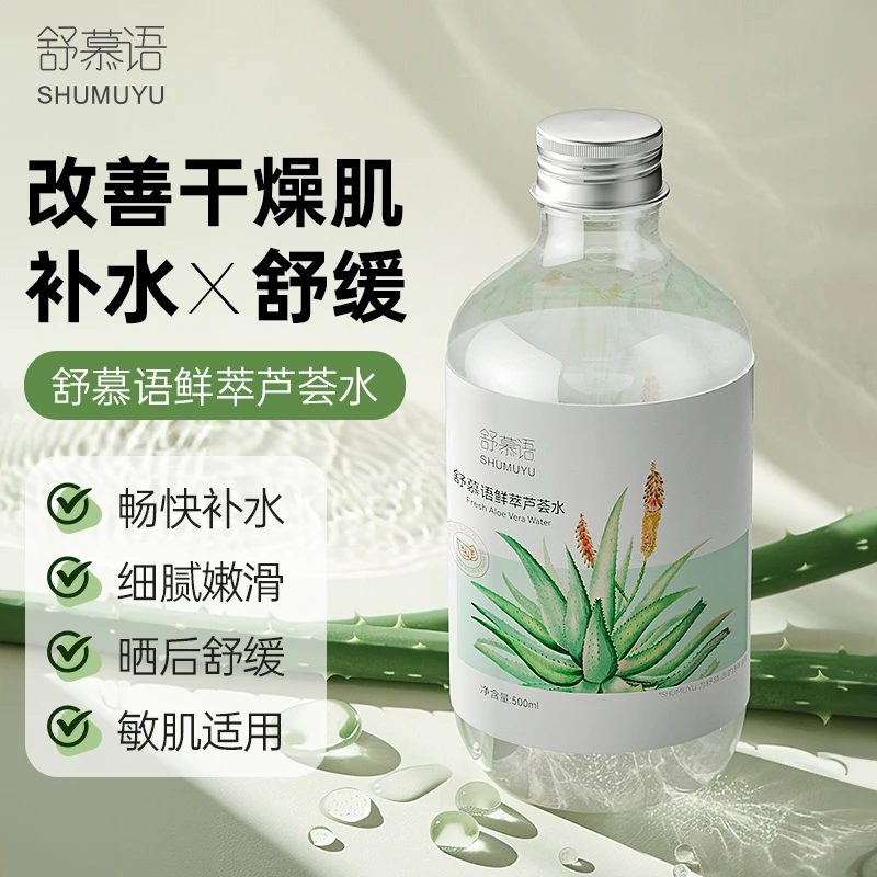 【舒缓温和湿敷水】大容量芦荟鲜萃水男女补水保湿控油爽肤水芦荟水