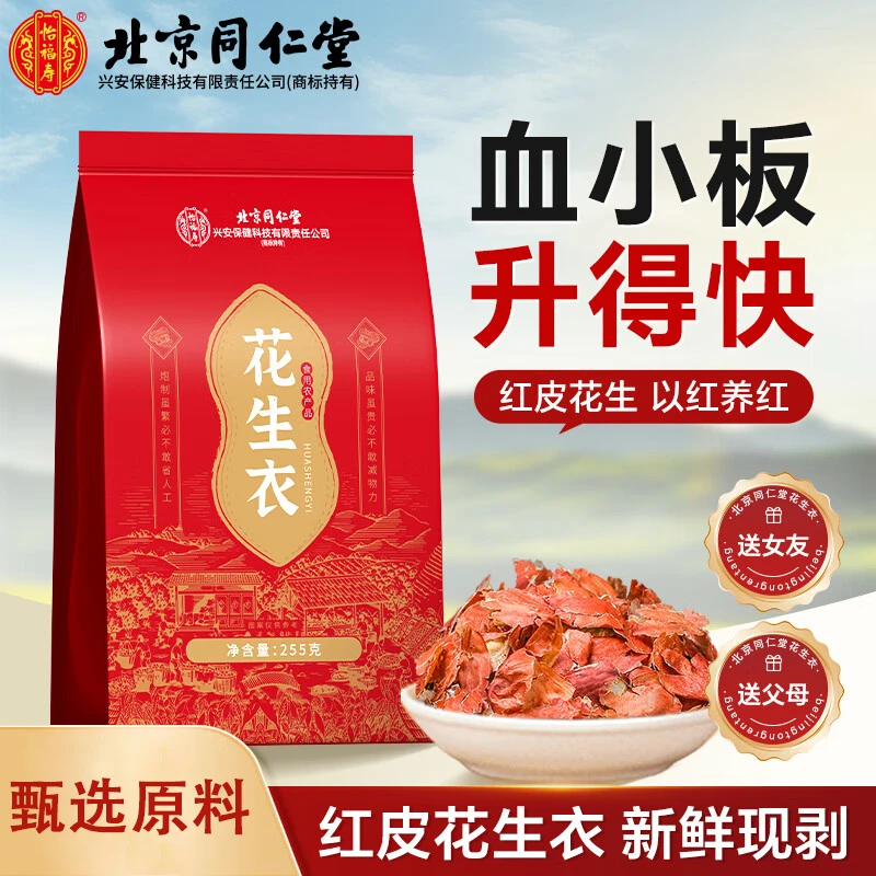 【北京同仁堂】怡福寿花生衣红皮补红小板红皮花生衣新货红皮五红汤