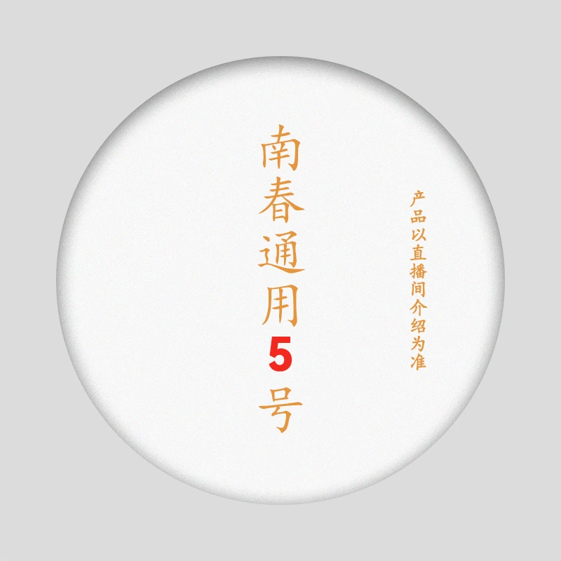 南春茶厂直播产品通用5号 茶1份（直播介绍为准）