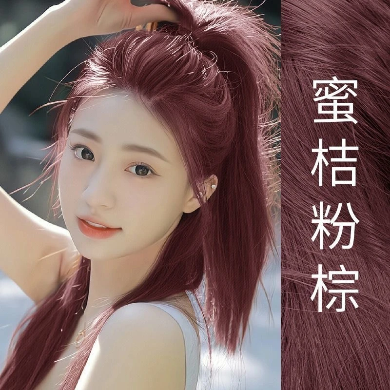免漂蜜桔粉棕色染发膏显白自己在家染发剂植物遮白发2024流行色