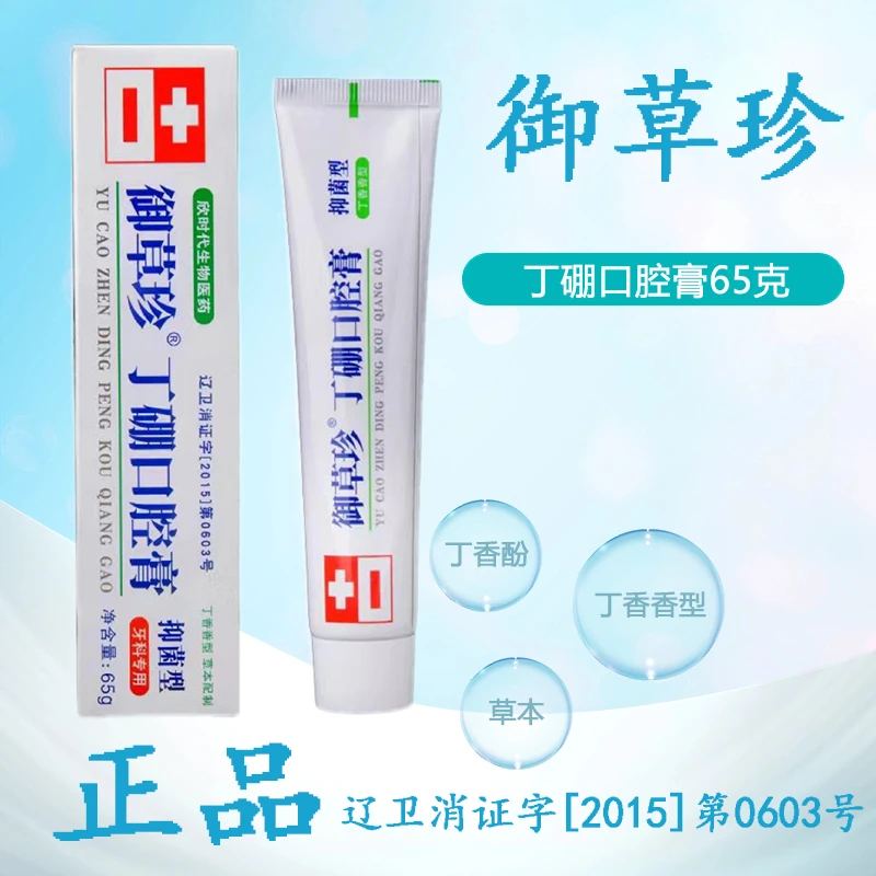 御草珍丁硼口腔膏65g牙龈牙周抑菌护理牙出血口腔上火牙膏推荐