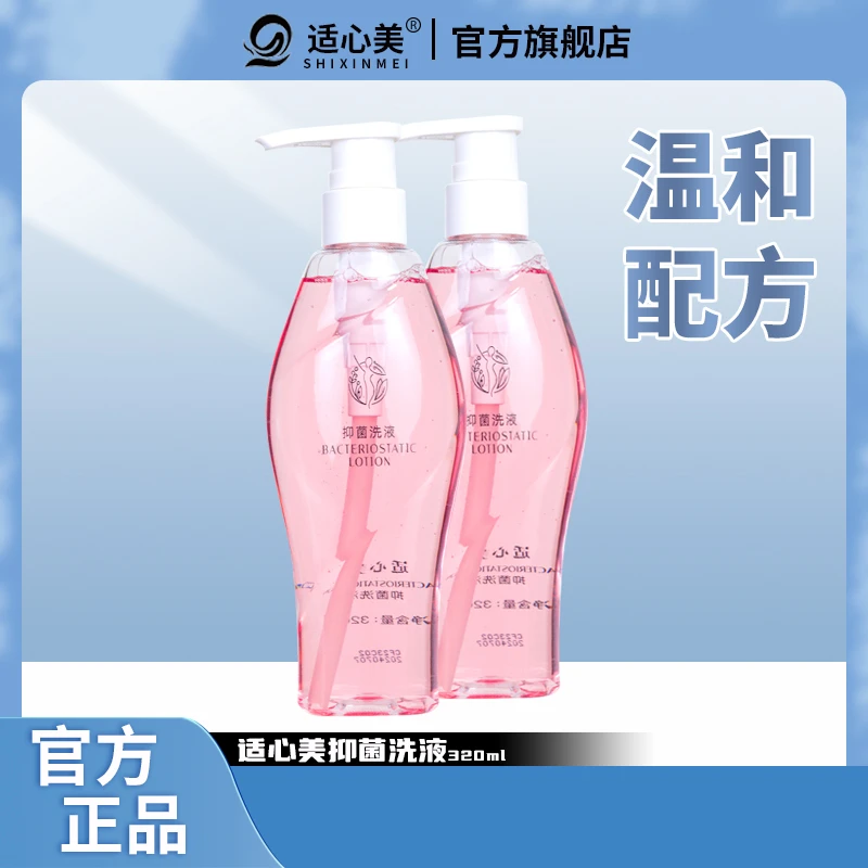 适心美抑菌洗液320ML