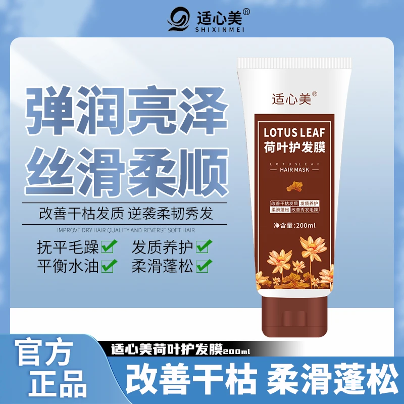 适心美荷叶护发膜200ML 丝滑养护