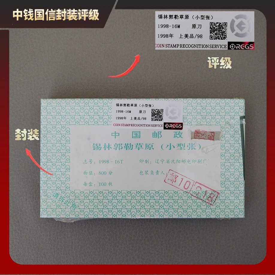 1998年锡林郭勒草原小型张（原刀）【中钱国信】上美品98