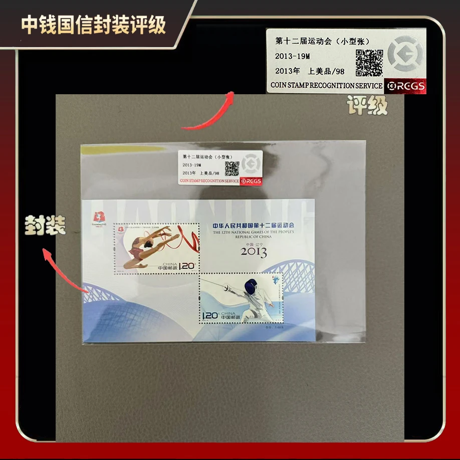 2013年第十二届运动会小型张【中钱国信】上美品98