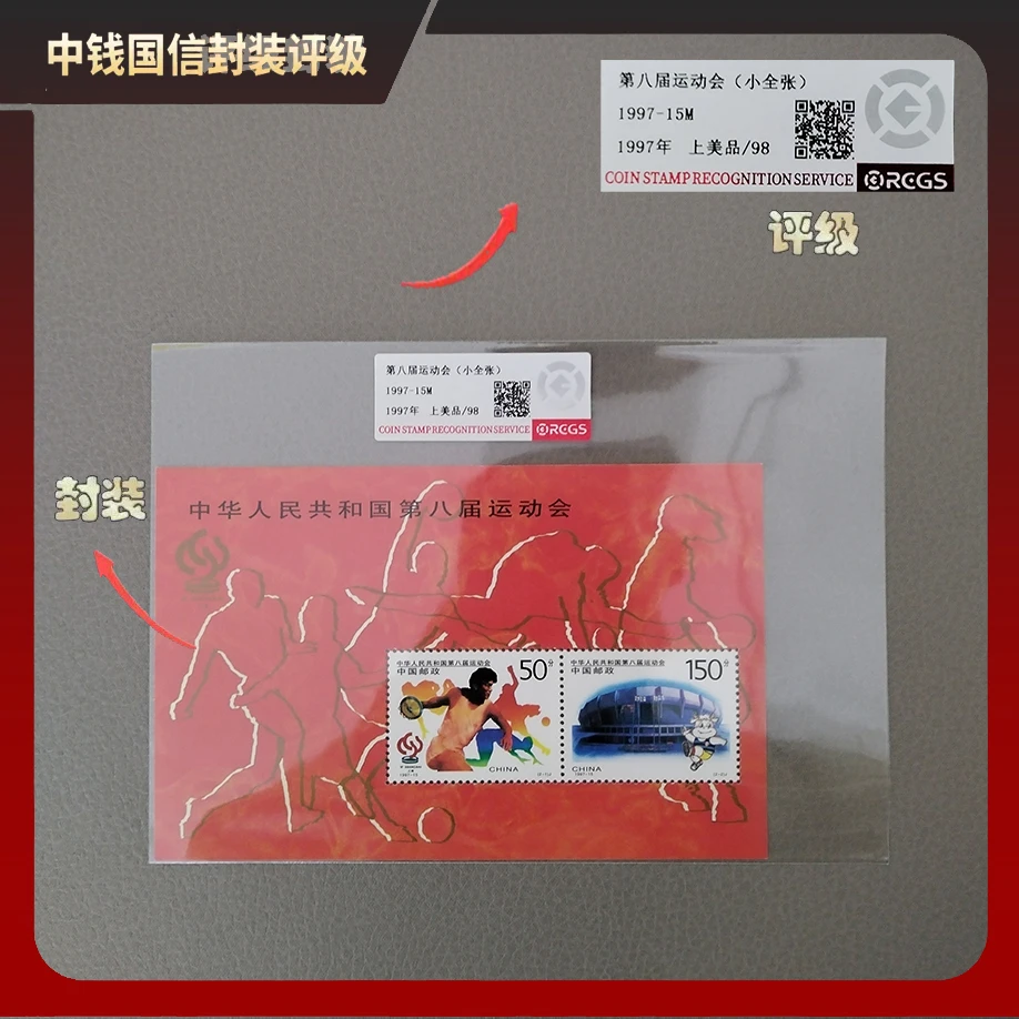 1997年第八届运动会小全张【中钱国信】上美品98