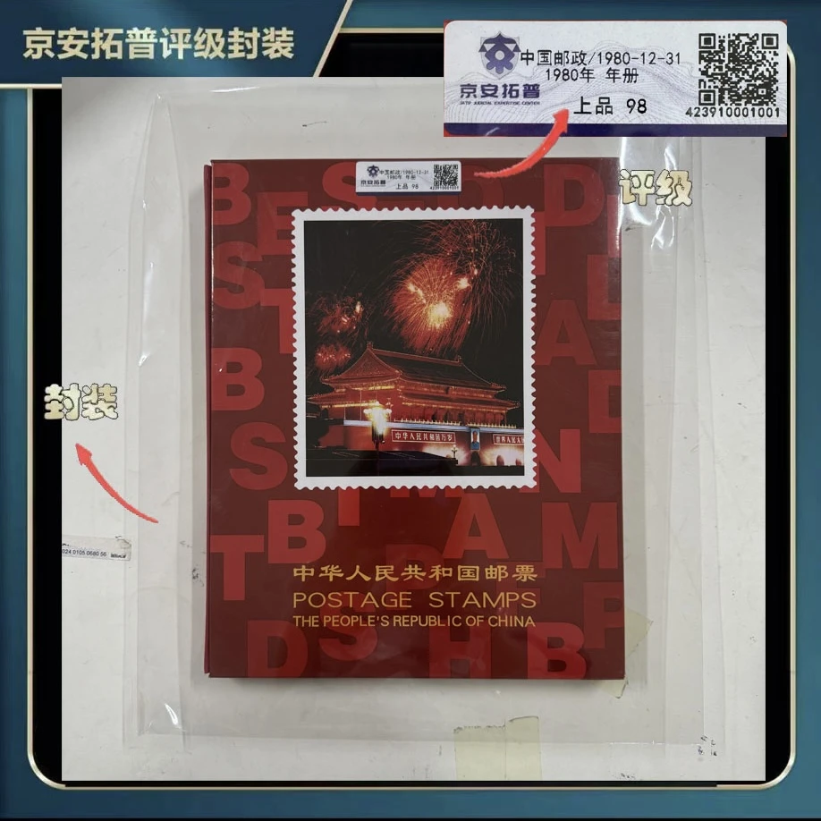 1980年套票年册(不含猴)【京安拓普】上美品98