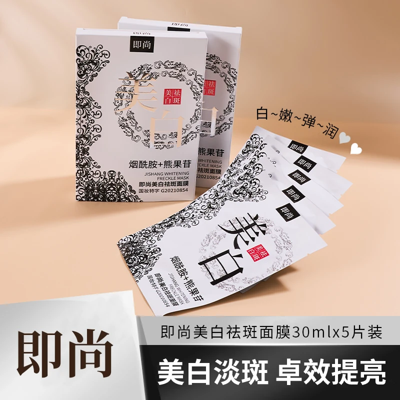 即尚祛斑面膜鼻贴眼贴鼻膜精华润养肌肤提亮肤色细腻水润有光泽