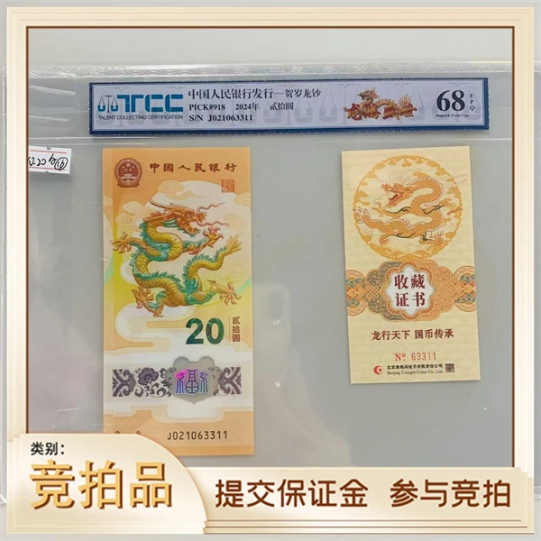纪念钞新龙钞J021063311龙腾盛世（金卡币证合一）TCC68（黄）