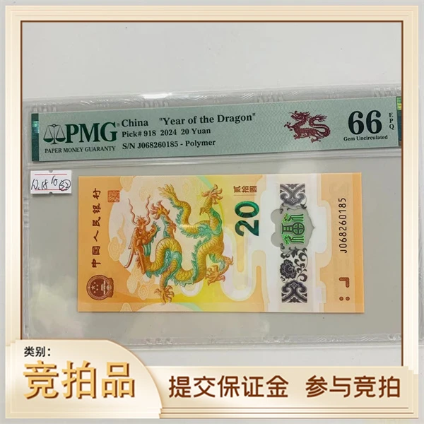 纪念钞新龙钞J068260185PMG66剪纸龙(黄)