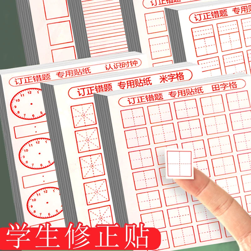 修正贴小学生田字格错字贴改正贴涂改纸米字格拼音格英语格改字贴