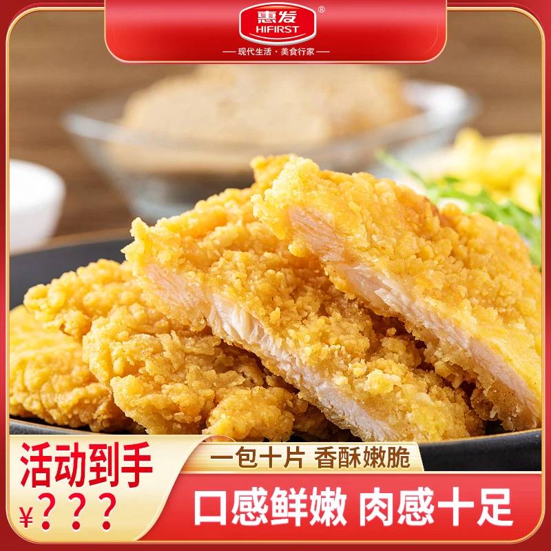 惠发咔滋脆大鸡排10片鸡胸肉鸡肉速冻整切酥脆冷冻空气炸锅食材