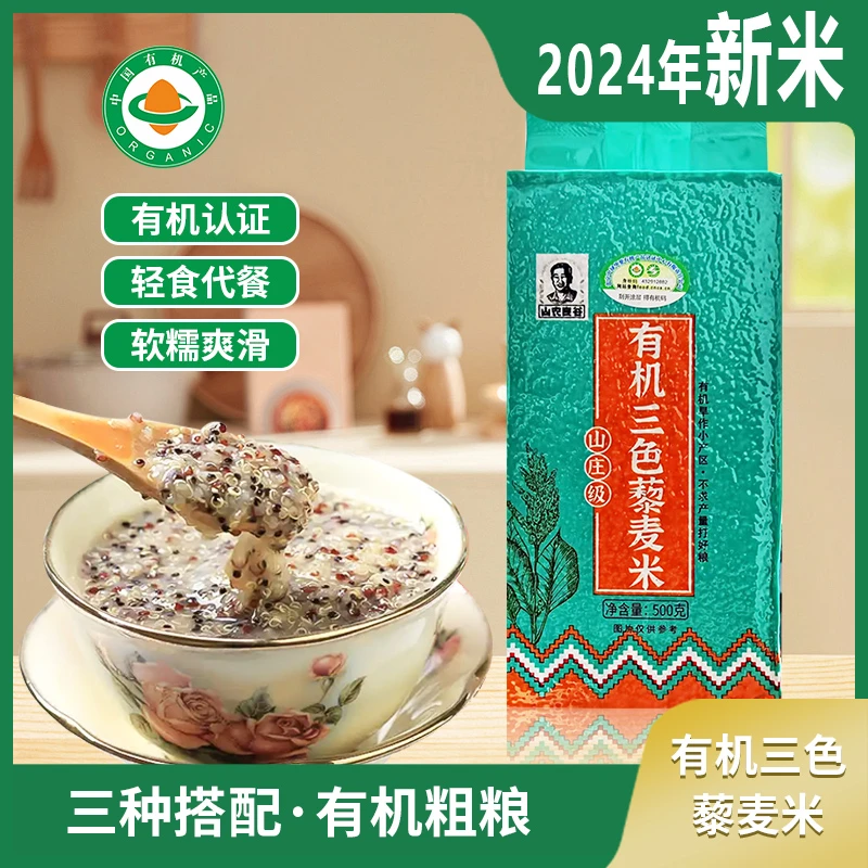 山农良谷山西有机三色藜麦米粗粮五谷杂粮主食藜麦粥饭500g真空装