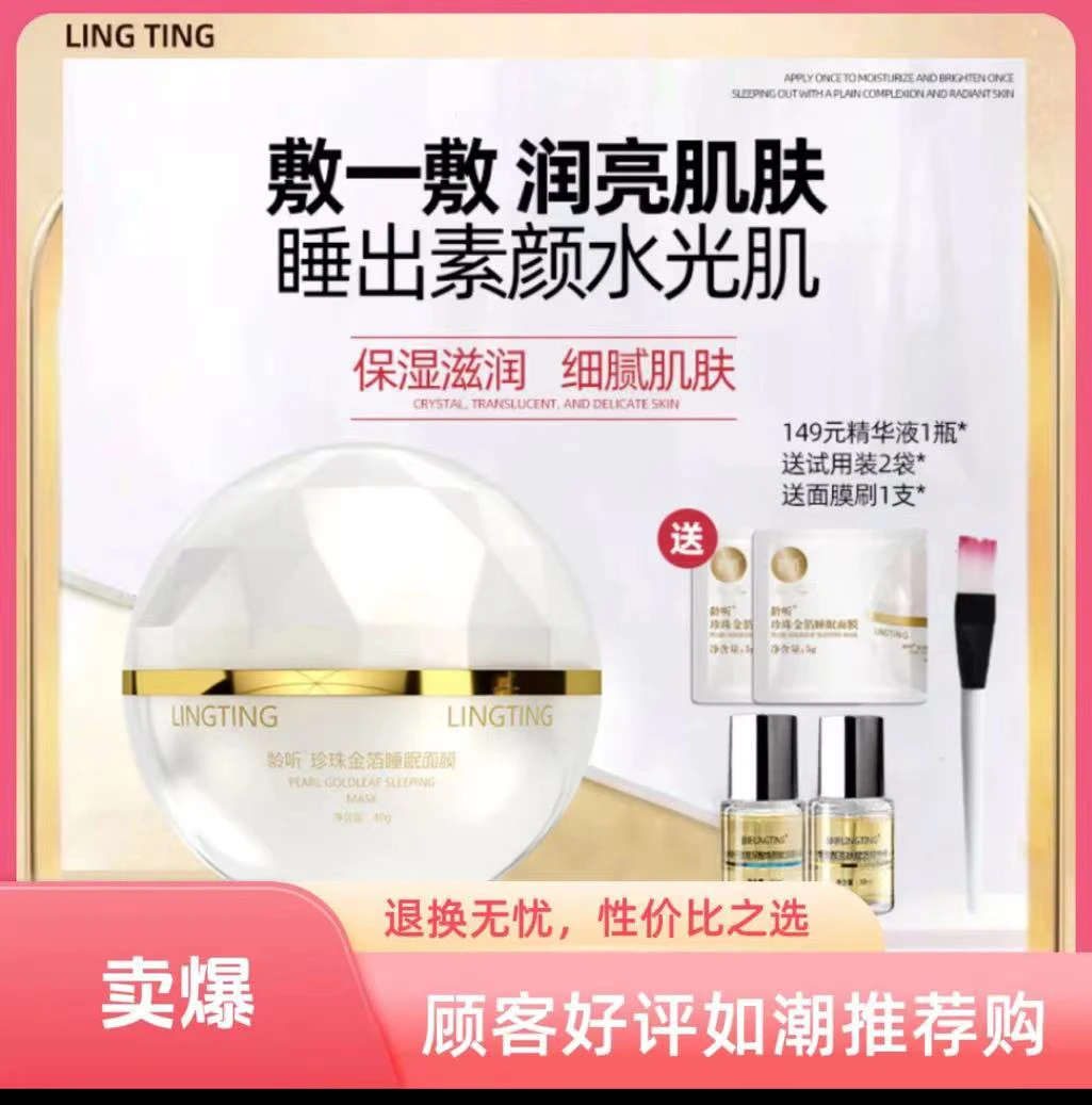 LINGTING/龄听珍珠金箔睡眠面膜补水锁水提升肌肤弹性