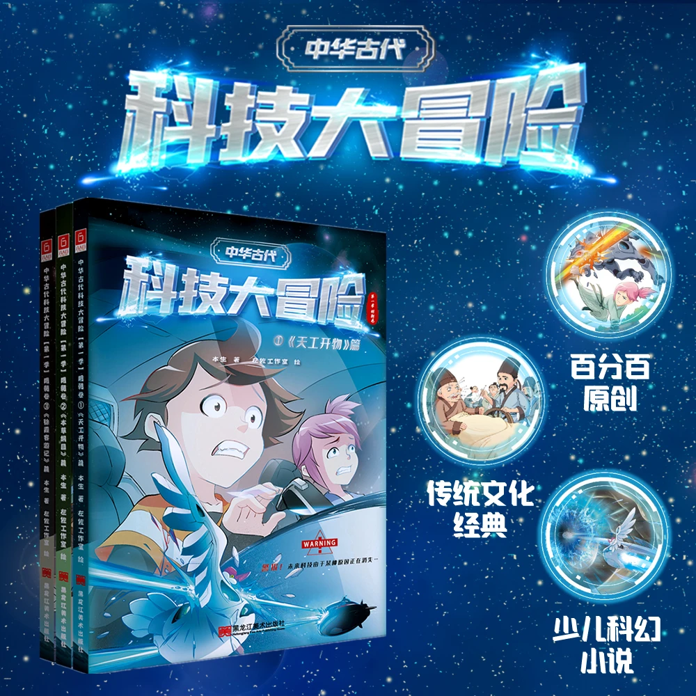 【瑕疵】《中华古代科技大冒险【第一季】》孩子了解科技起源儿童书