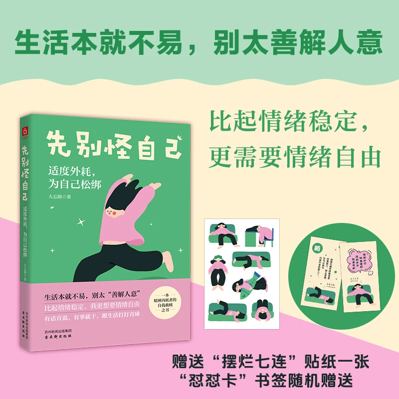 【限量签名版】《先别怪自己：适度外耗为自己松绑》 反内耗指南