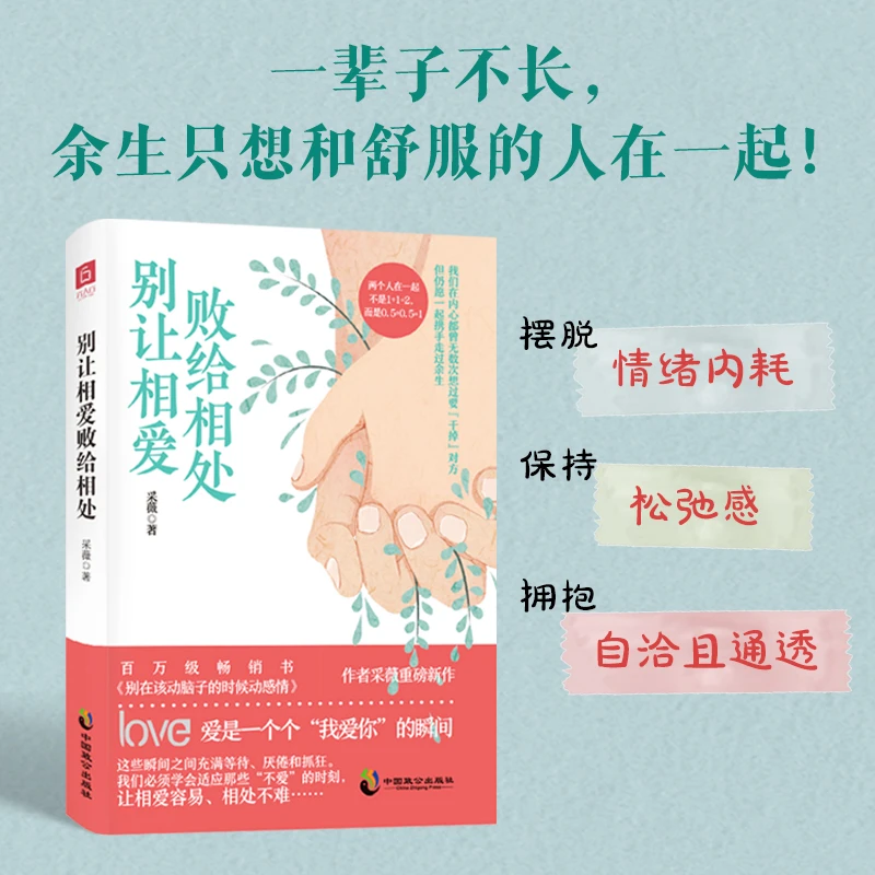 【六人行】《别让相爱败给相处》畅销情感作品 实用的两性关系赋能书