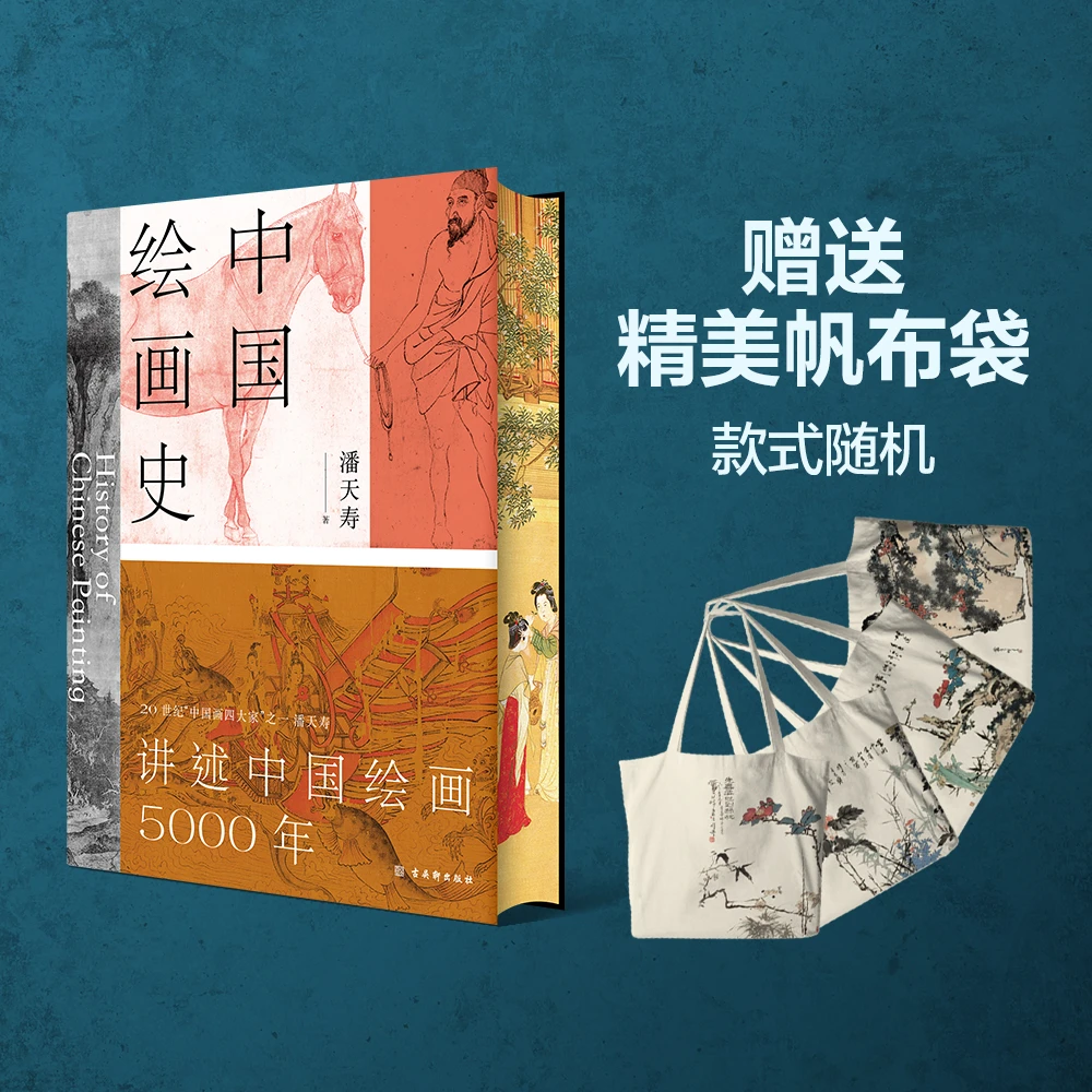 中国绘画史   潘天寿诞辰125周年全彩典藏本，送潘天寿画作帆布袋