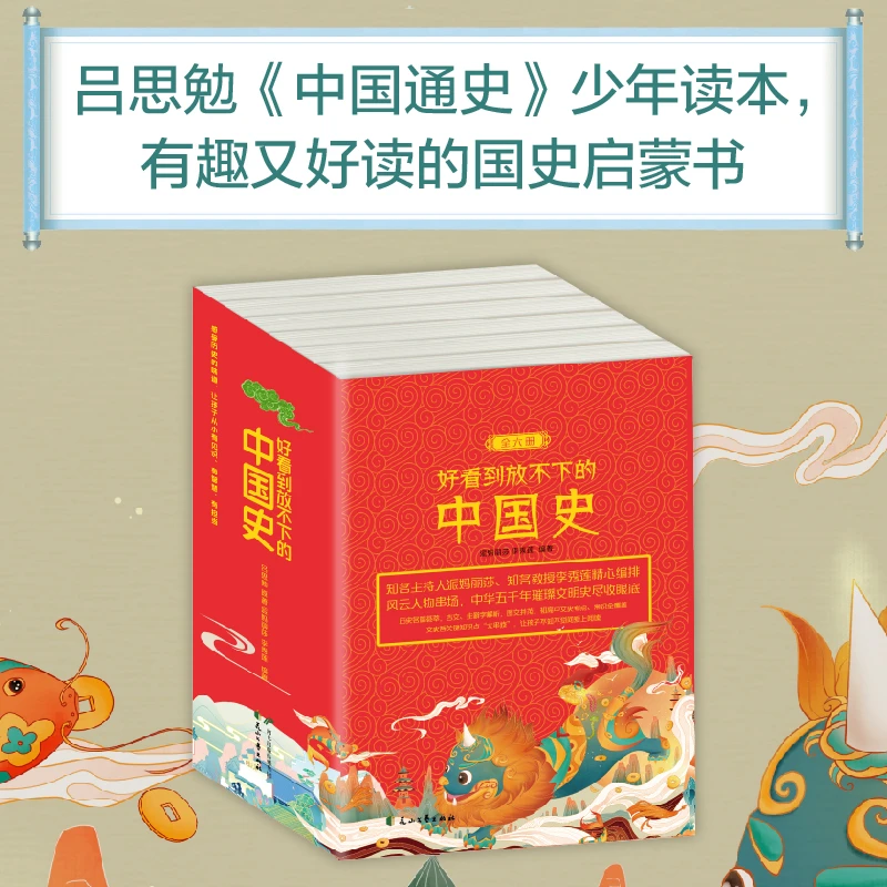 【瑕疵】好看到放不下的中国史（全六册）中国通史五千年读物白话近代