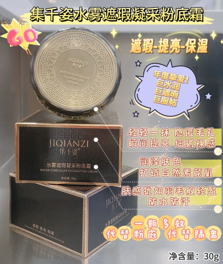 集千姿水雾遮瑕凝采粉底霜#
