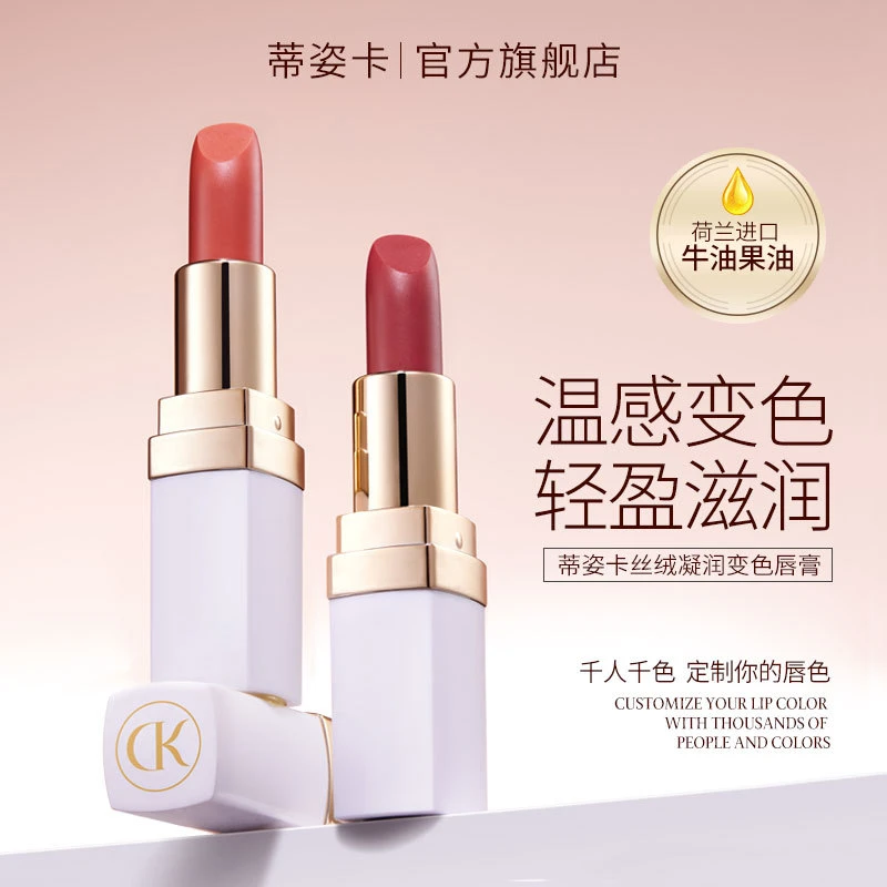 蒂姿卡丝绒凝润变色唇膏#**