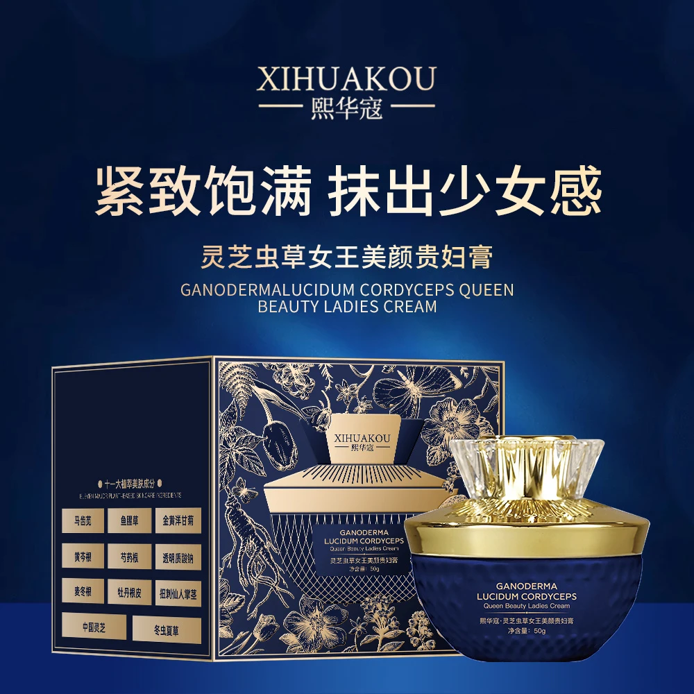 熙华寇灵芝虫草女王美颜贵妇膏/