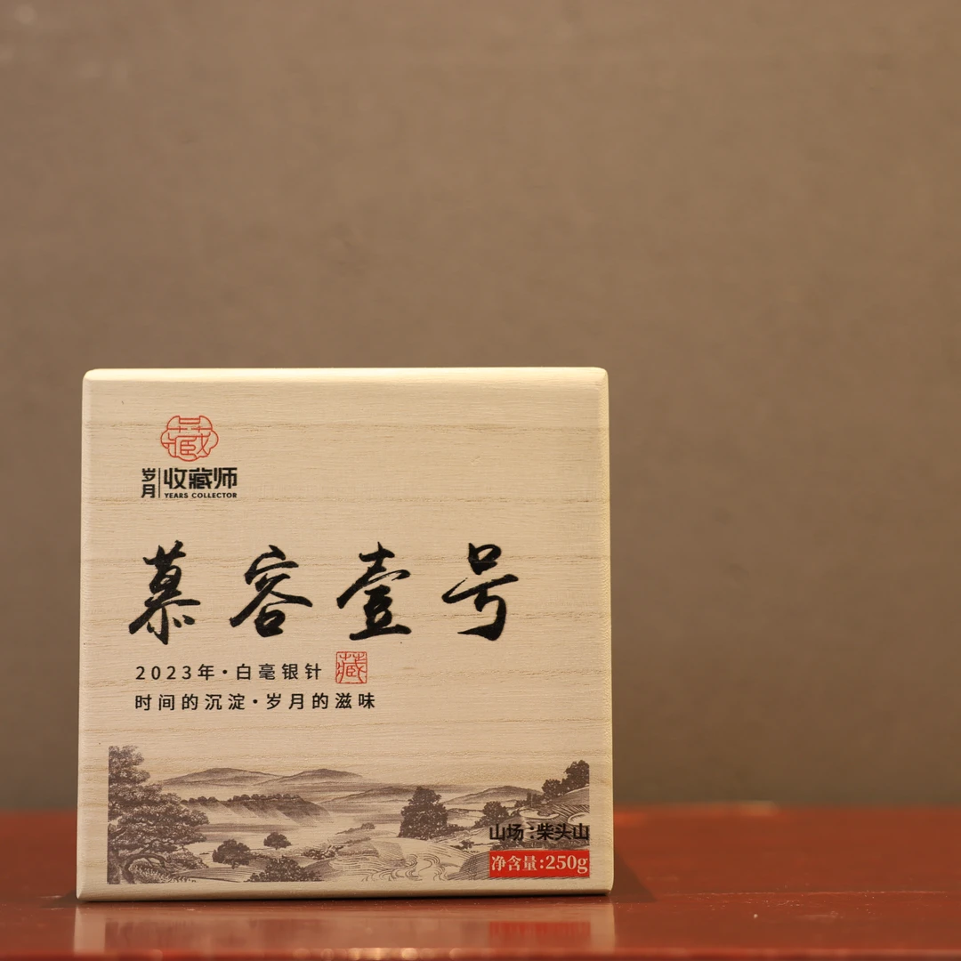 （静萱茶事）慕山白2023年白毫银针慕容壹号250g